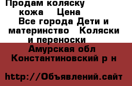 Продам коляску Roan Marita (кожа) › Цена ­ 8 000 - Все города Дети и материнство » Коляски и переноски   . Амурская обл.,Константиновский р-н